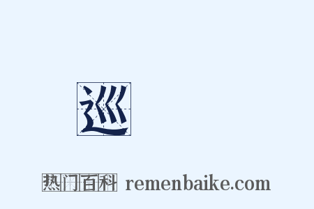 巡邏隊是什么意思的图片